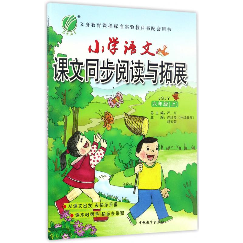 小学语文课文同步阅读与拓展（6上JSJY）