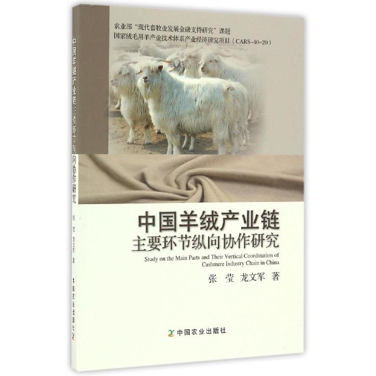 中国羊绒产业链主要环节纵向协作研究