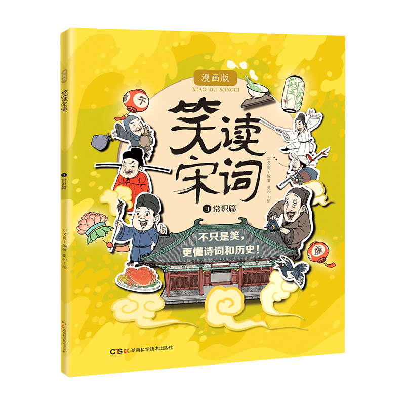 笑读宋词. 3 常识篇