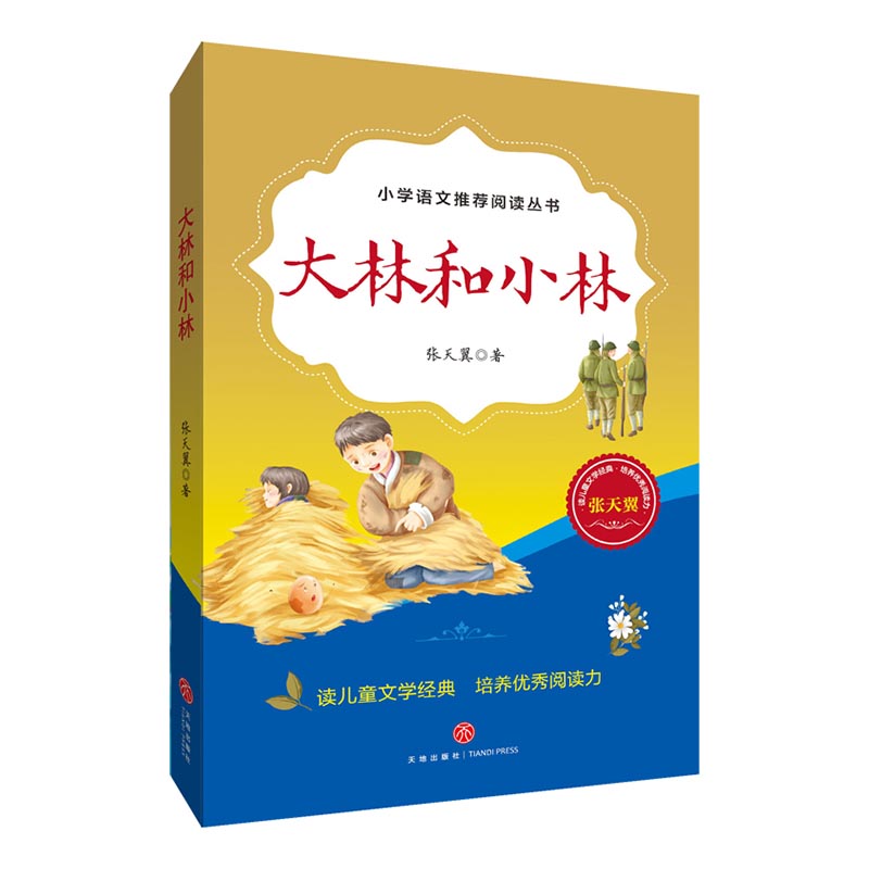 大林和小林/小学语文推荐阅读丛书