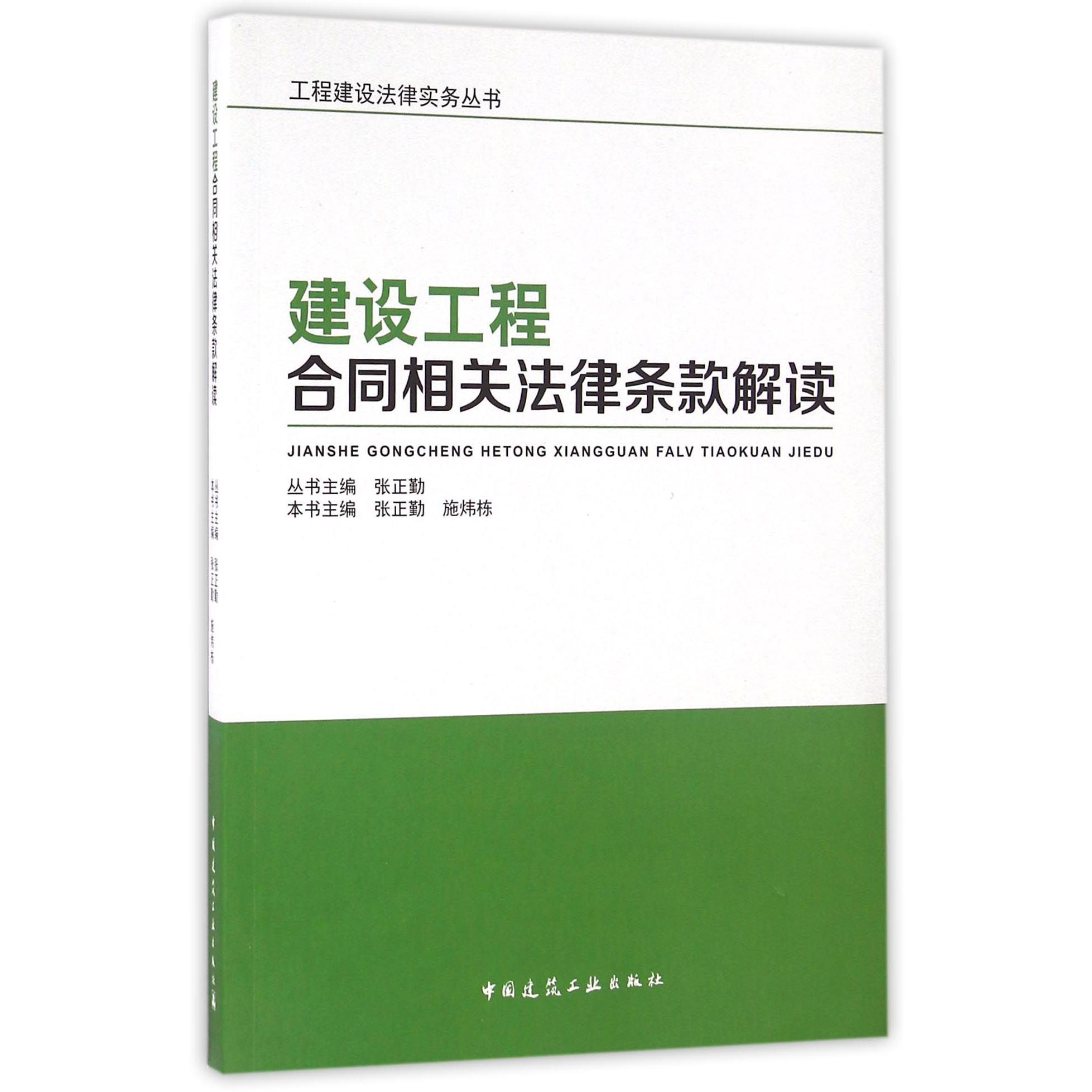 建设工程合同相关法律条款解读/工程建设法律实务丛书