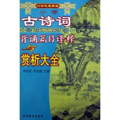 小学古诗词背诵篇目译释与赏析大全