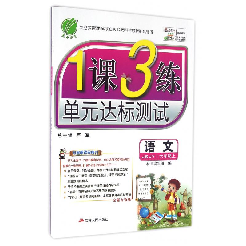 语文（6上JSJY全新升级版）/1课3练单元达标测试