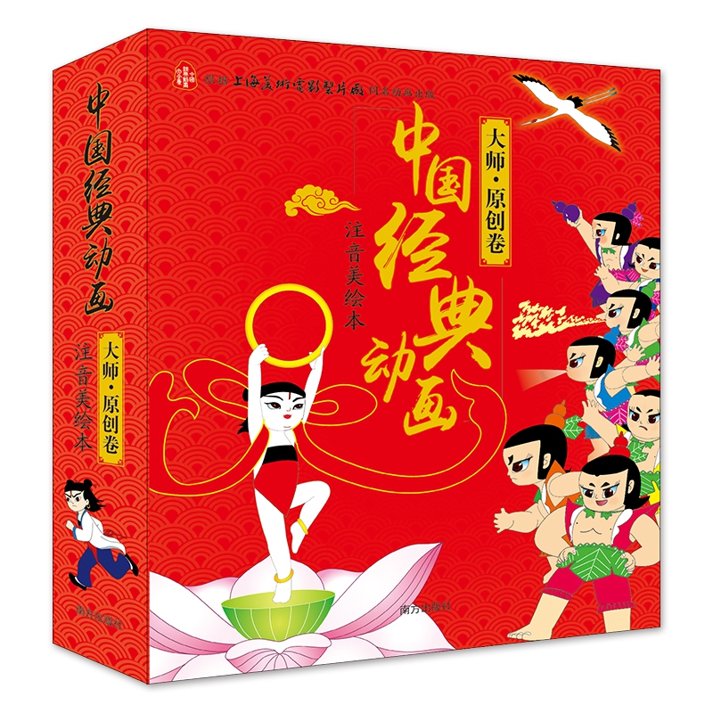 中国经典动画 注音美绘本 大师？原创卷 全10册