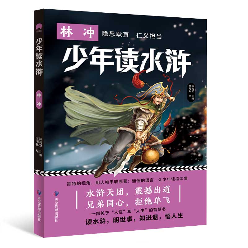 少年读水浒 林冲
