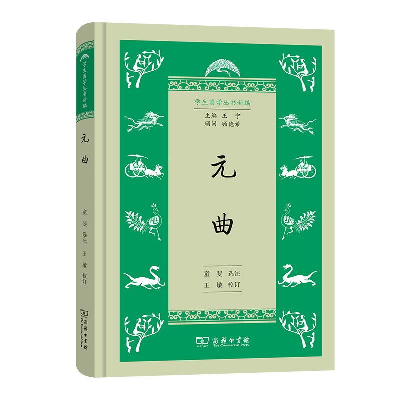 元曲(精)/学生国学丛书新编