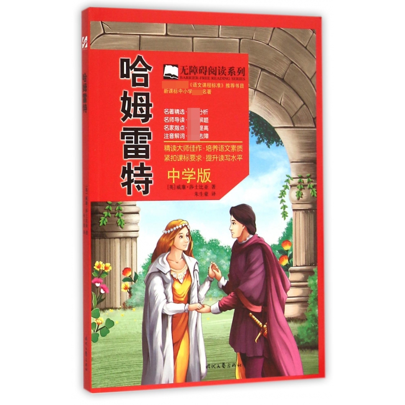 哈姆雷特(中学版)/无障碍阅读系列