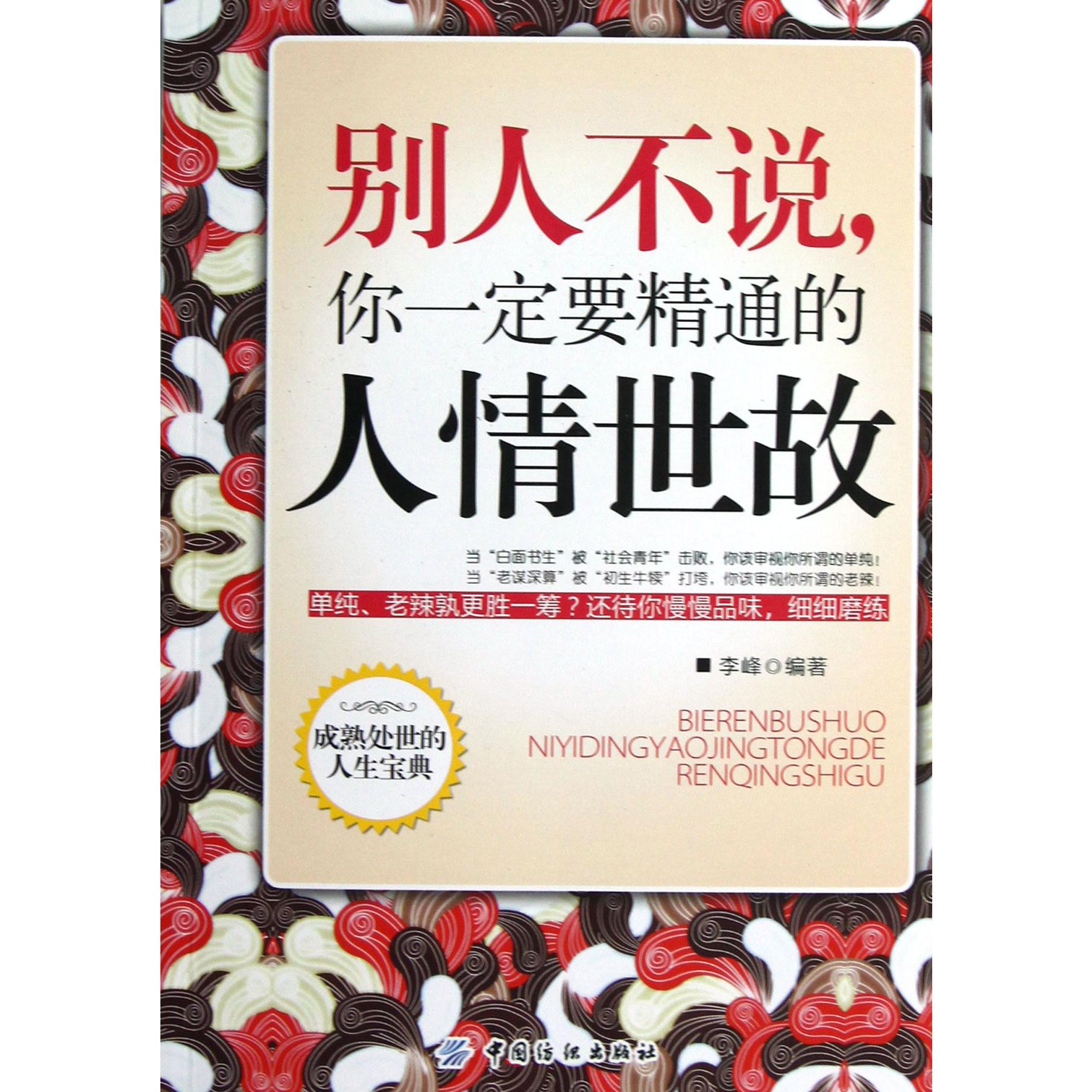 别人不说你一定要精通的人情世故