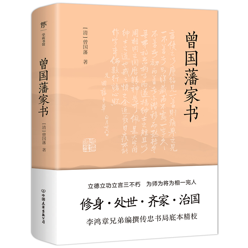 曾国藩家书
