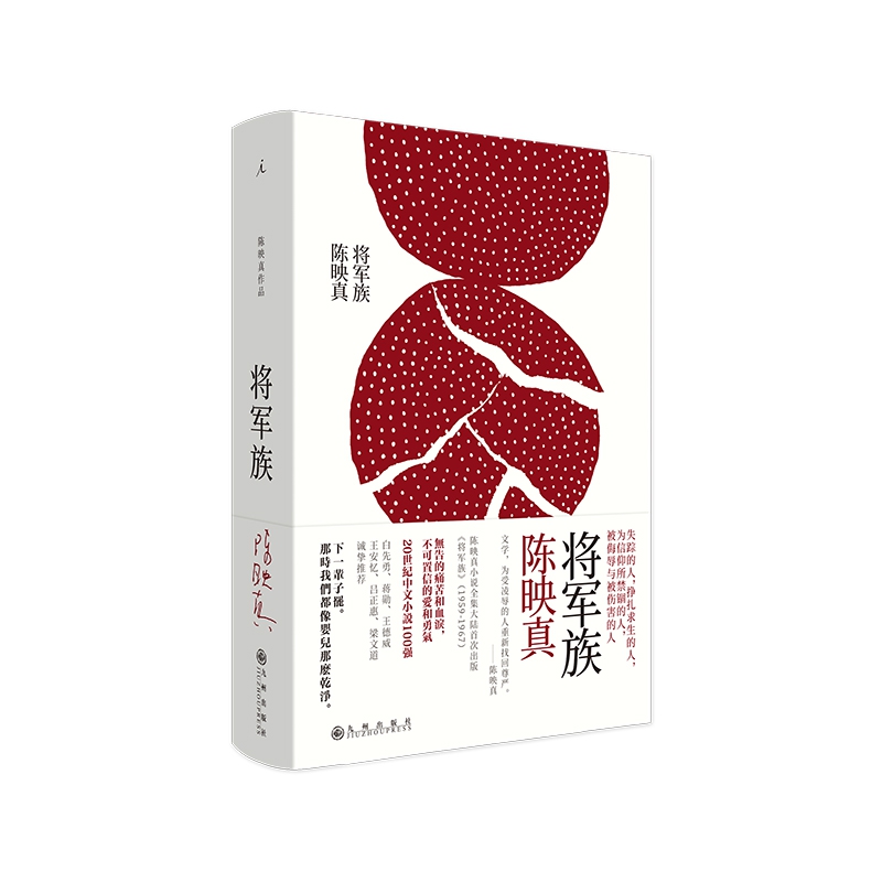 将军族  （陈映真小说全集01）