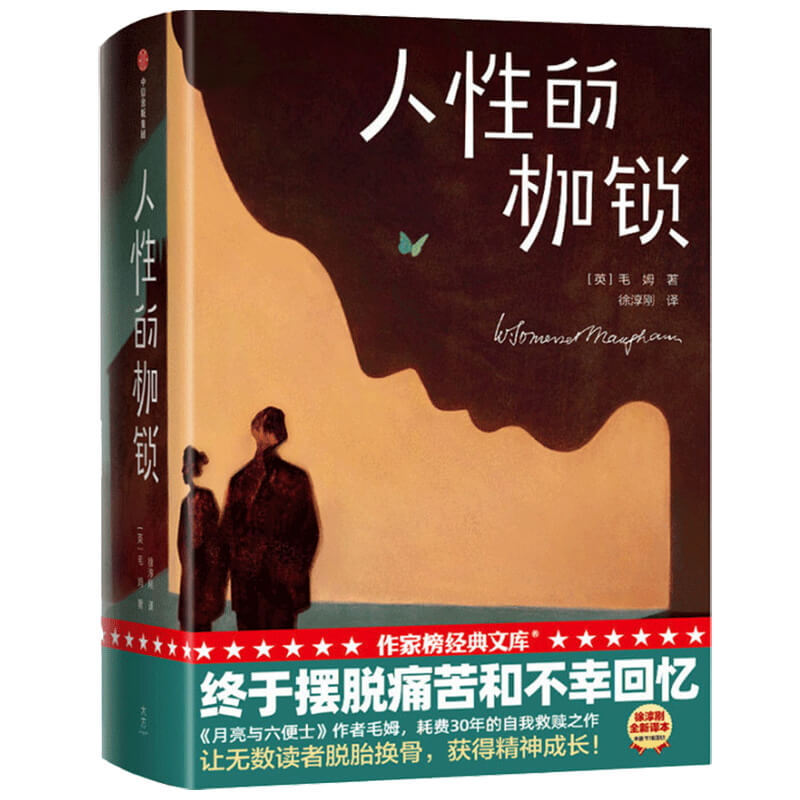 人性的枷锁(精)