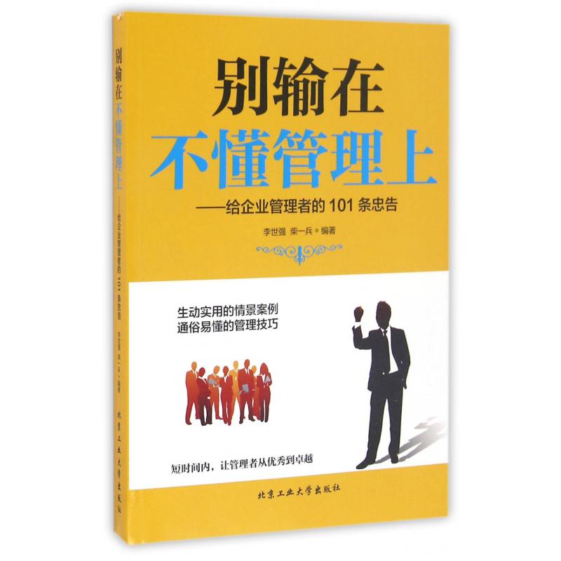 别输在不懂管理上--给企业管理者的101条忠告