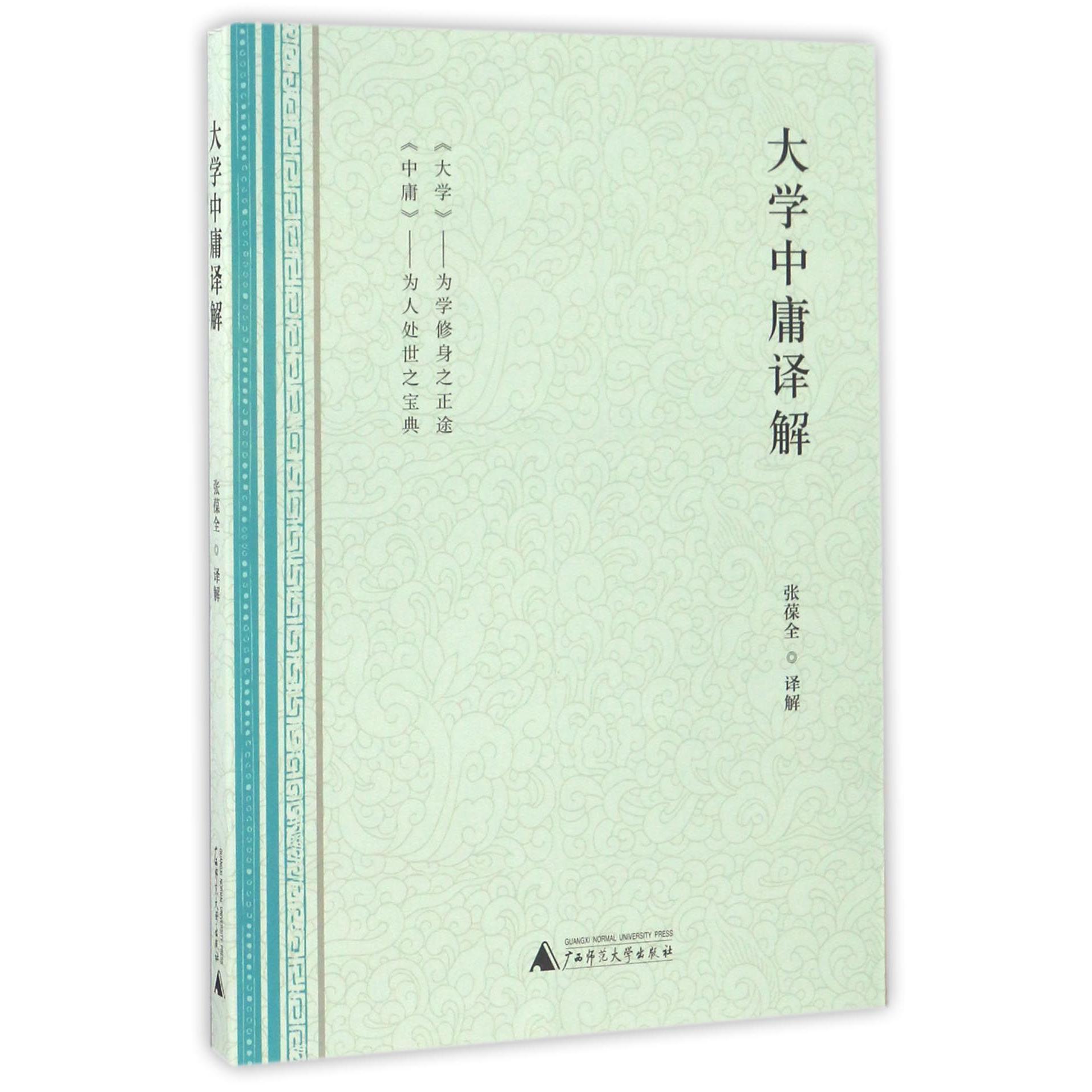 大学中庸译解