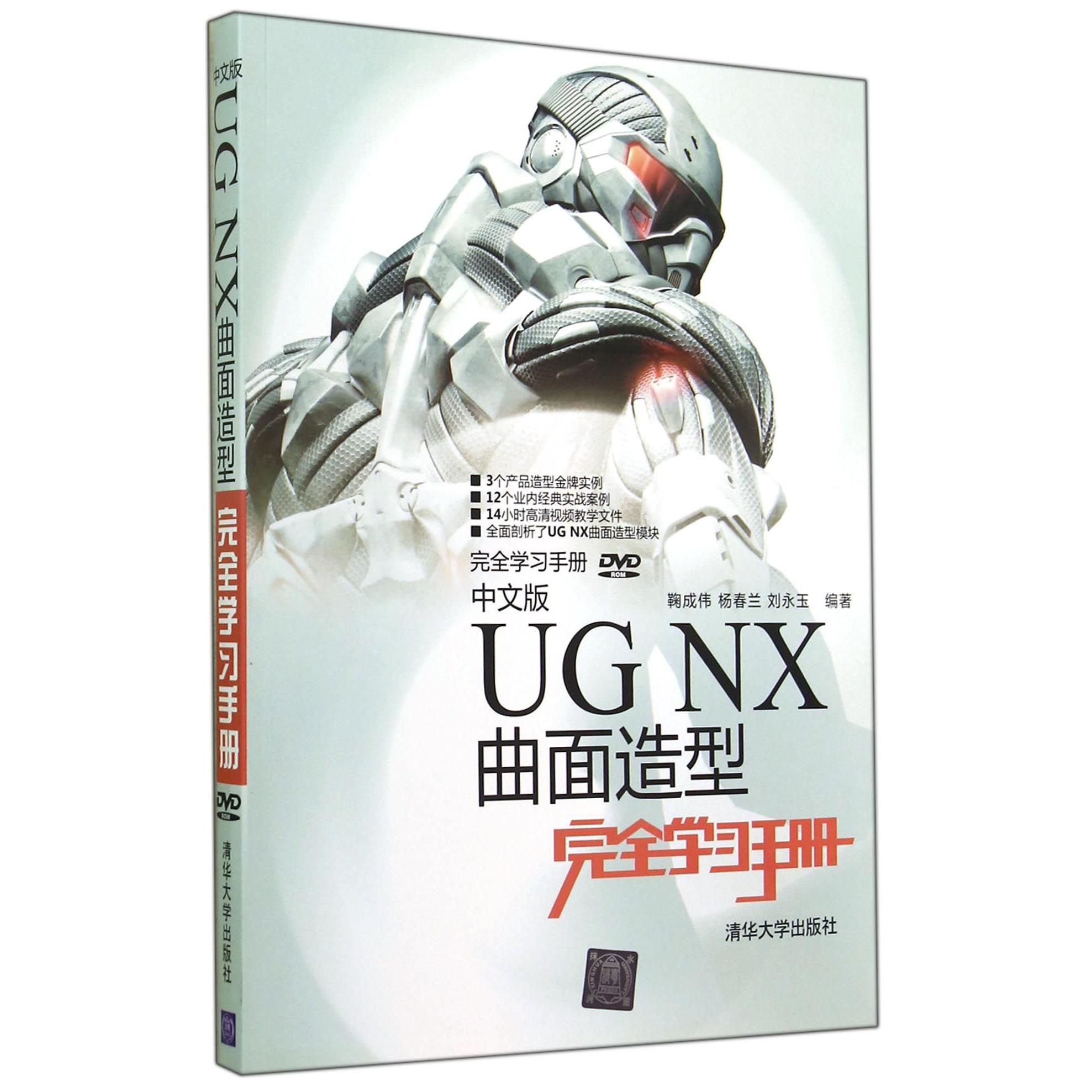 中文版UG NX曲面造型完全学习手册（附光盘）