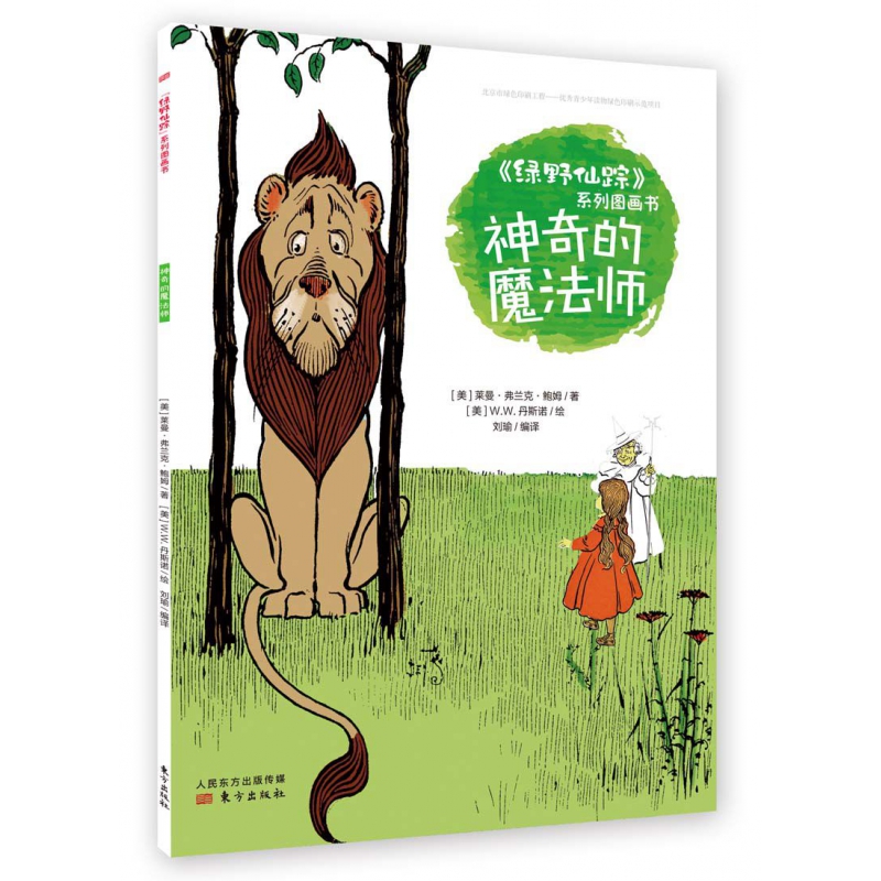 神奇的魔法师/绿野仙踪系列图画书