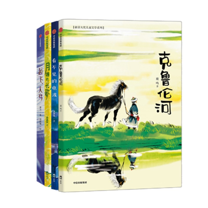新芽大奖原创儿童文学系列