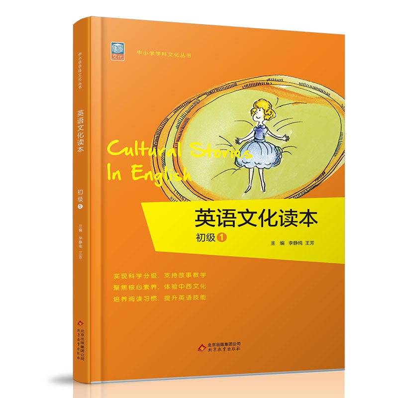英语文化读本(初级1)/中小学学科文化丛书