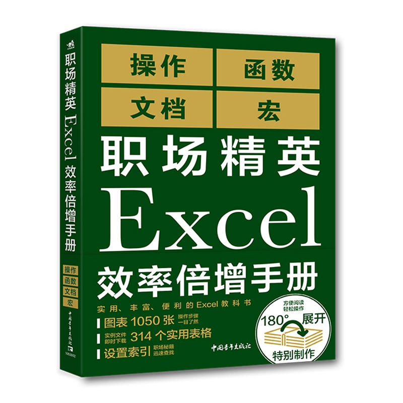 职场精英Excel效率倍增手册