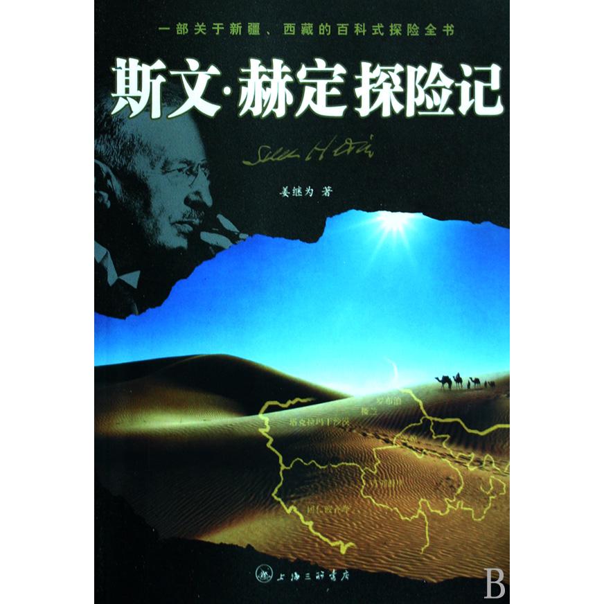 斯文·赫定探险记
