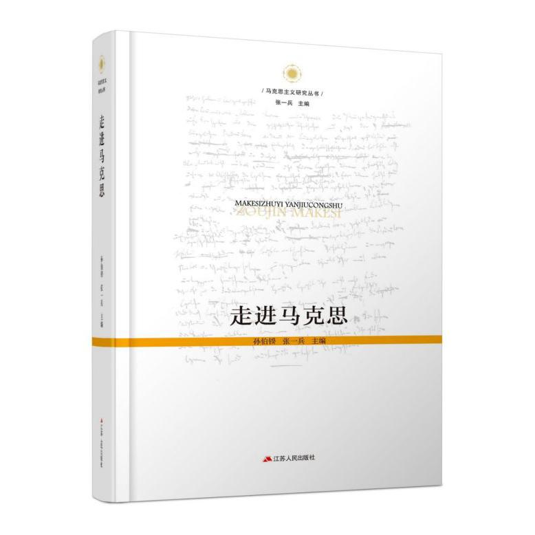 走进马克思(精)/马克思主义研究丛书