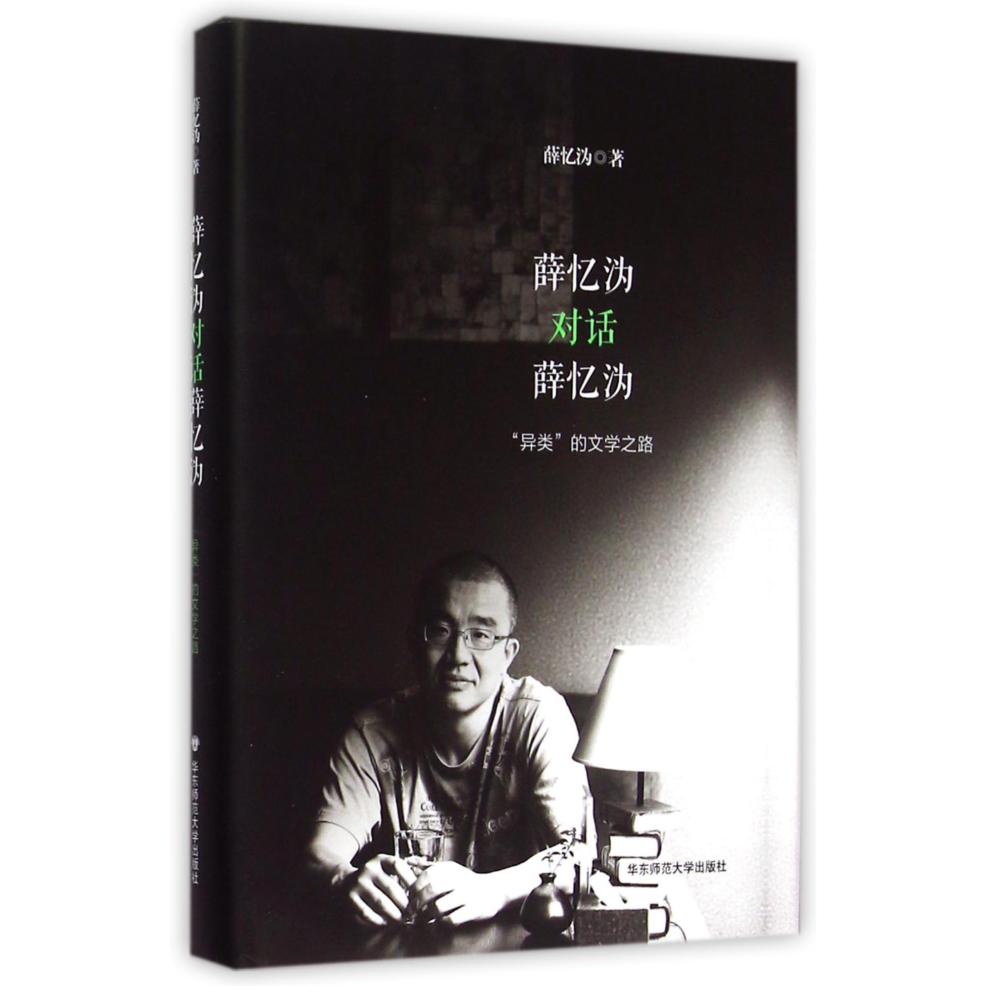 薛忆沩对话薛忆沩（异类的文学之路）（精）