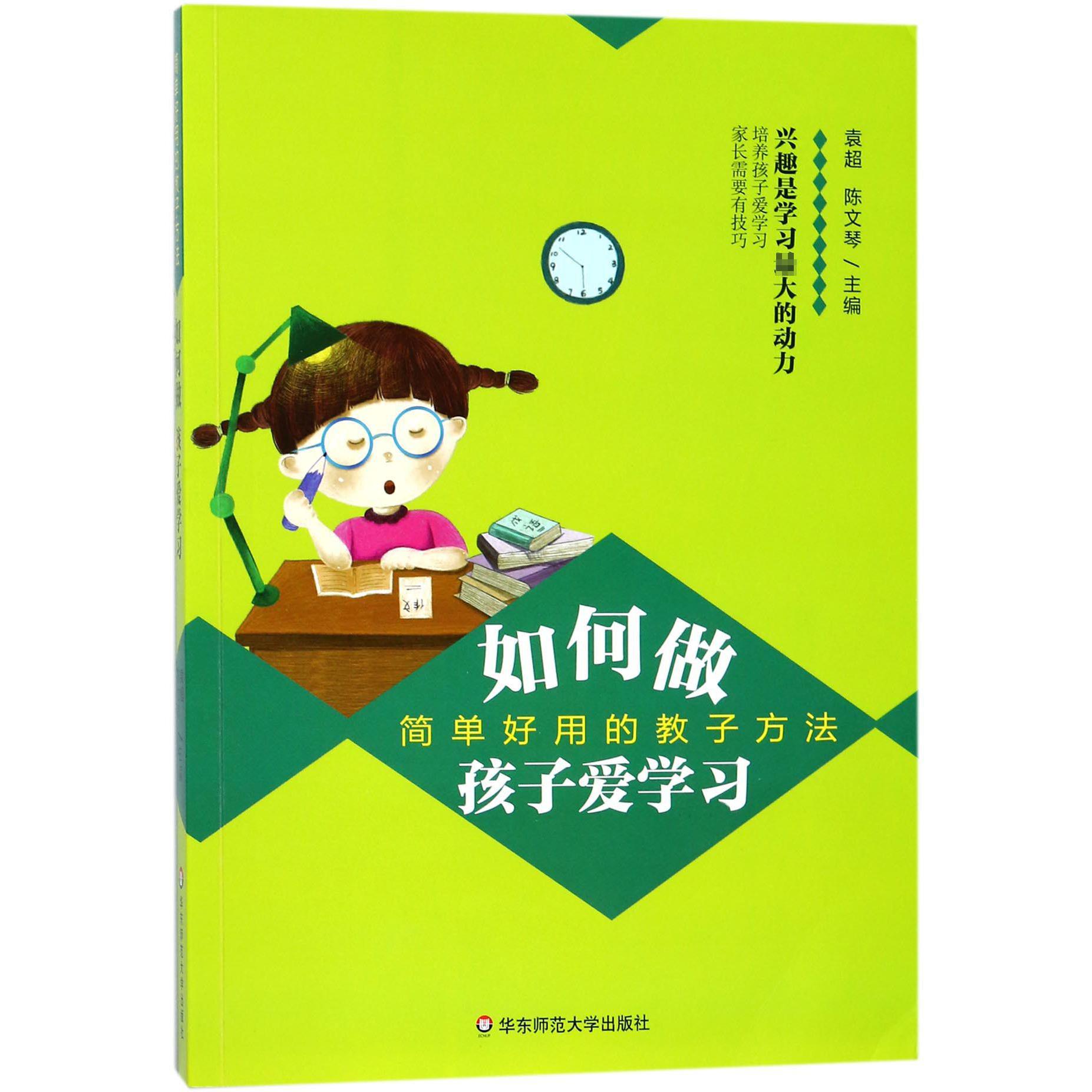 如何做孩子爱学习(简单好用的教子方法)