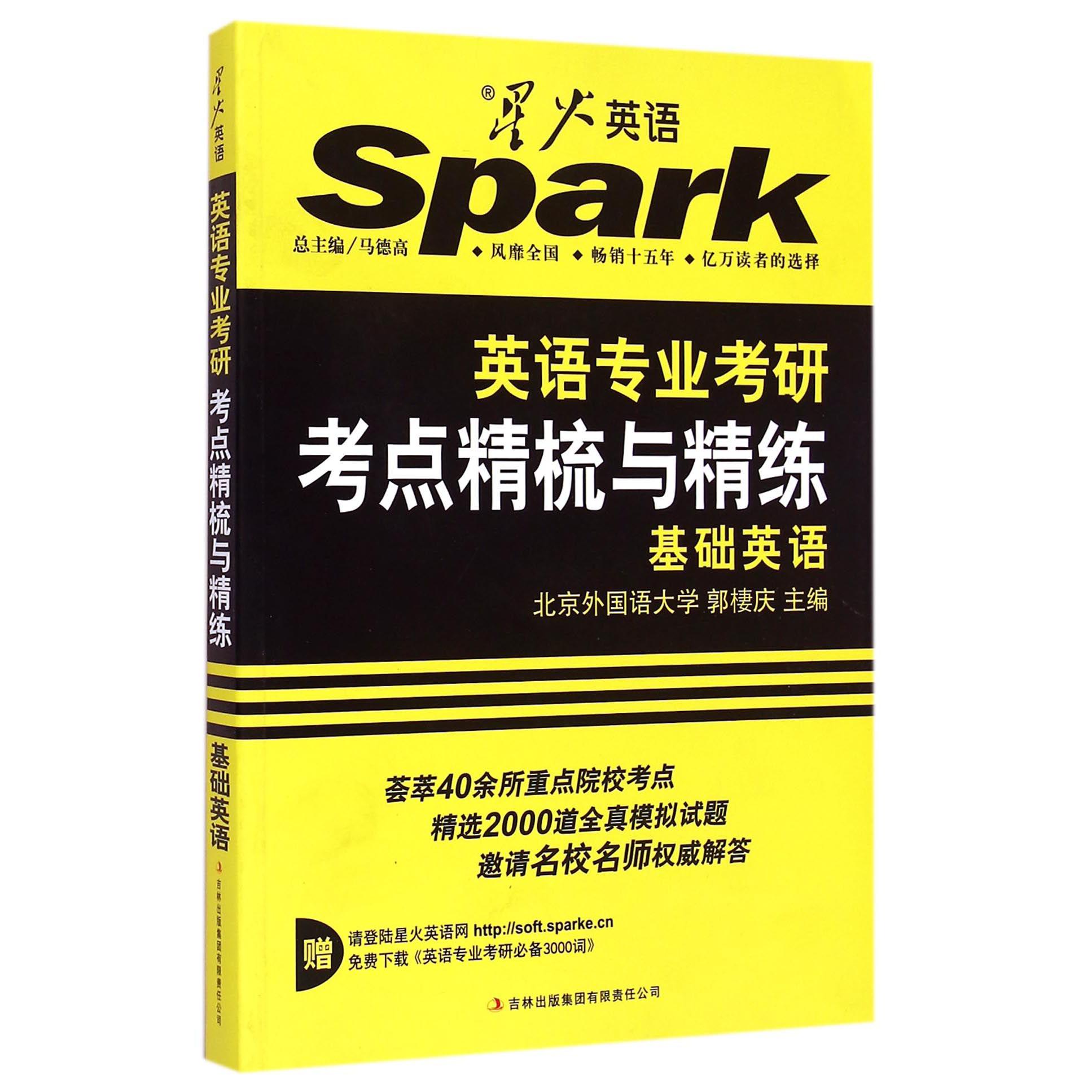 英语专业考研考点精梳与精练(基础英语)