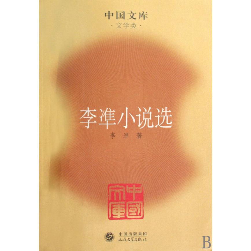 李凖小说选/中国文库
