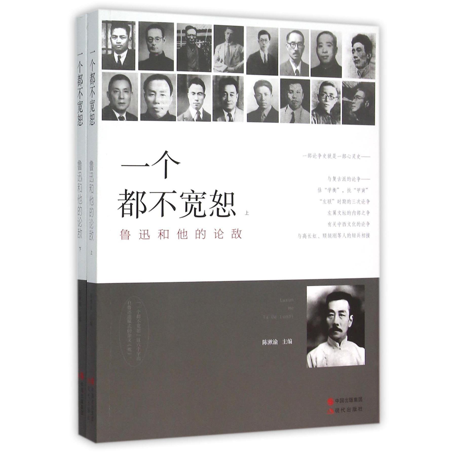 一个都不宽恕（鲁迅和他的论敌上下）