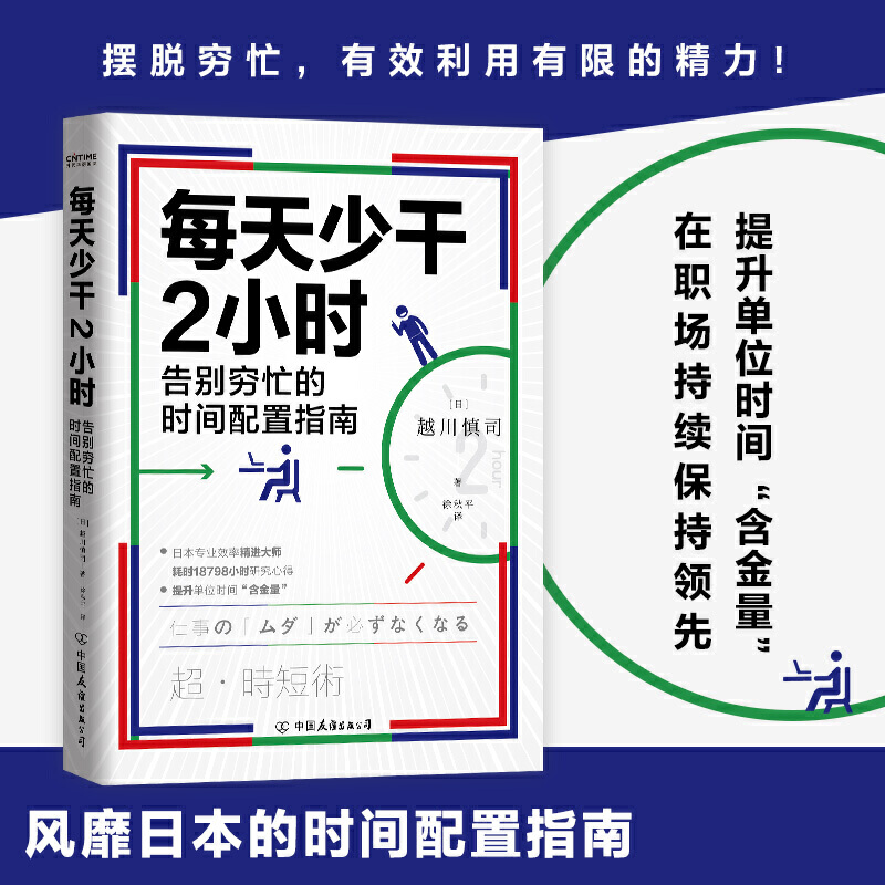 每天少干2小时(告别穷忙的时间配置指南)