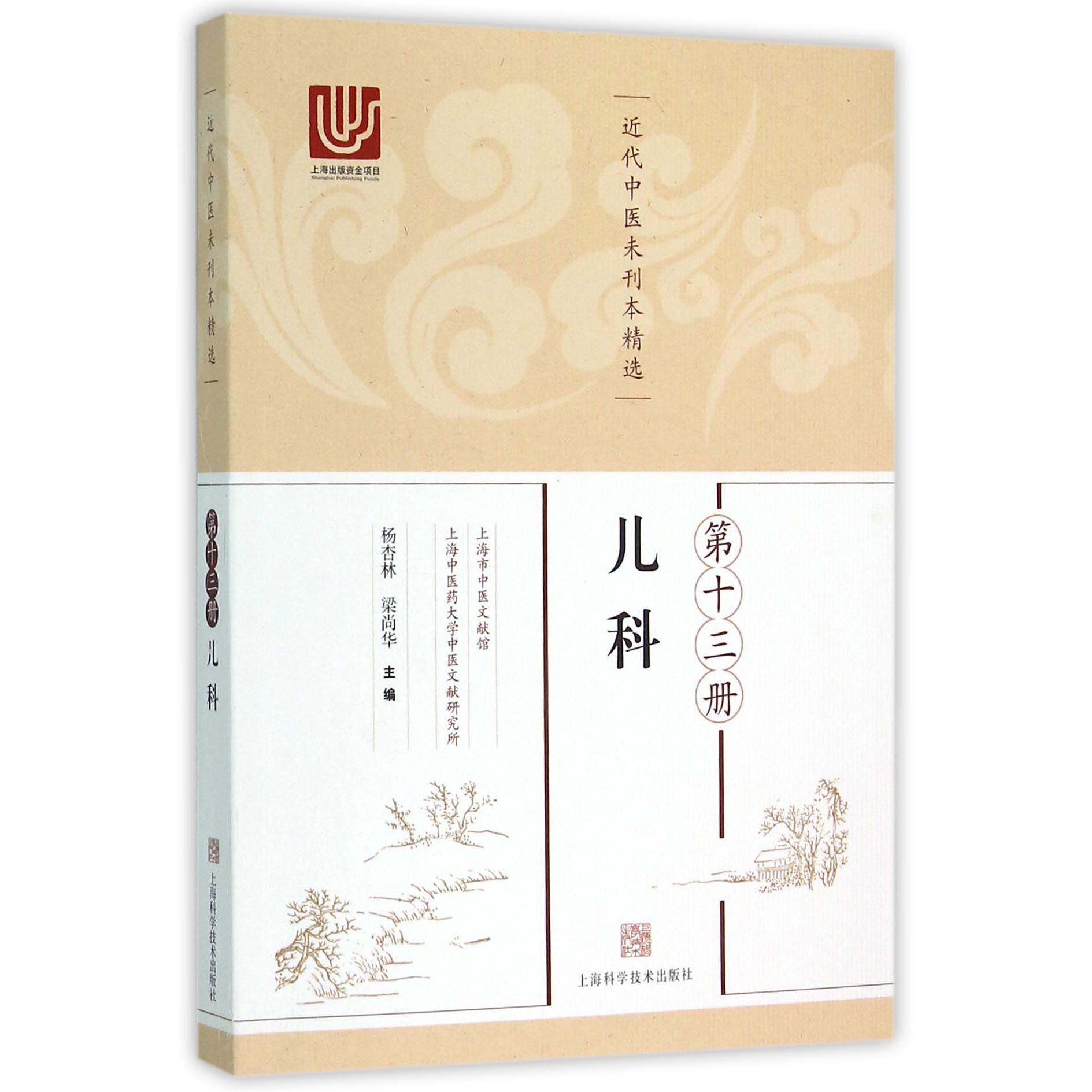 近代中医未刊本精选（第13册儿科）