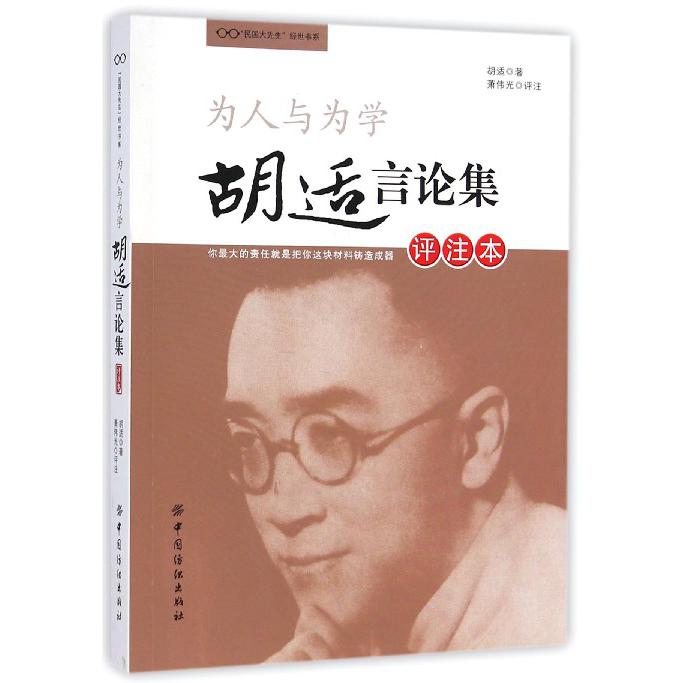 为人与为学（胡适言论集评注本）/民国大先生经世书系