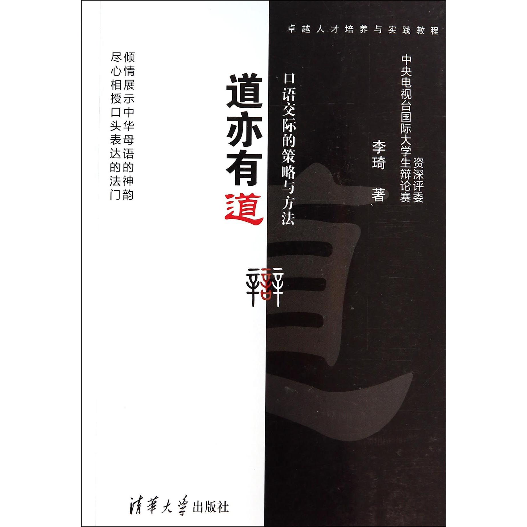 道亦有道(口语交际的策略与方法卓越人才培养与实践教程)