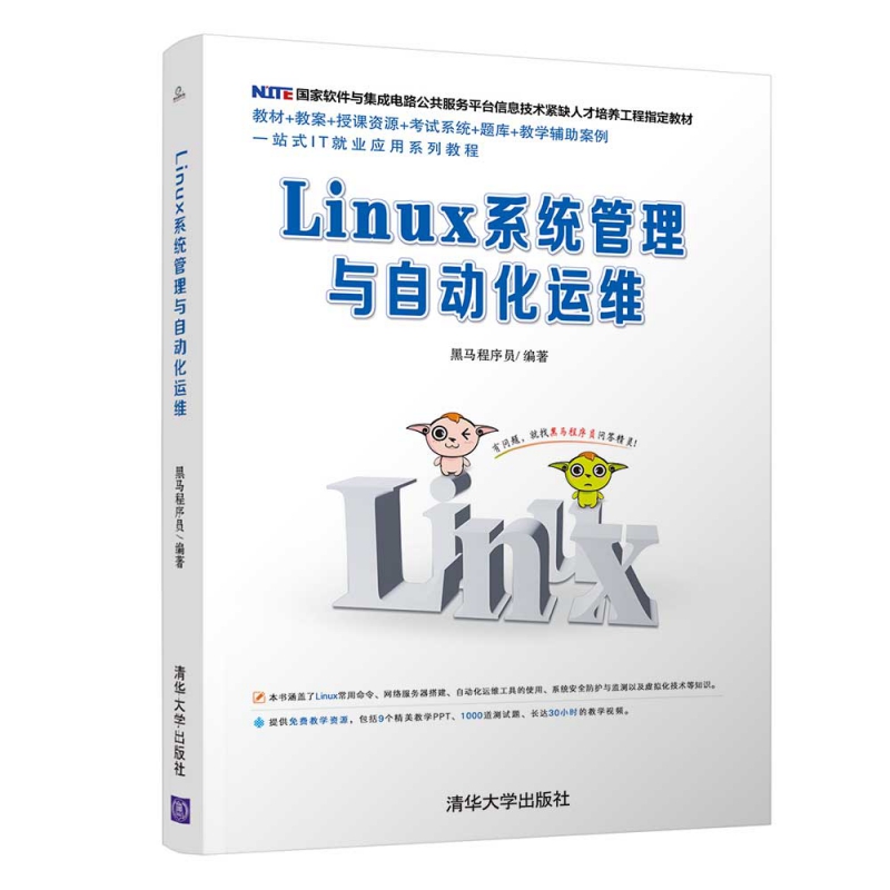 Linux系统管理与自动化运维(国家软件与集成电路公共服务平台信息技术紧缺人才培养工程