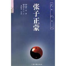 张子正蒙/天地人丛书