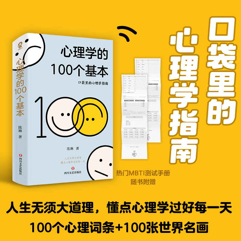 心理学的100个基本