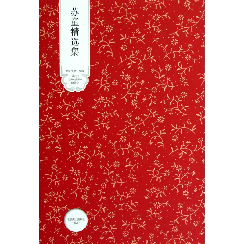 苏童精选集（精）/世纪文学60家