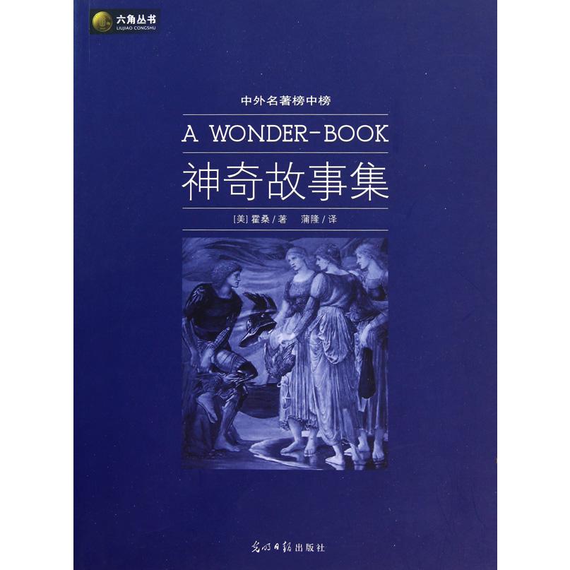神奇故事集（中外名著榜中榜）/六角丛书