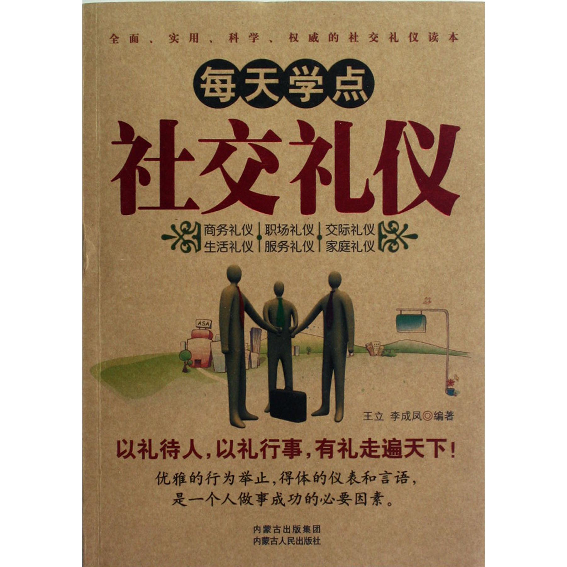 每天学点社交礼仪