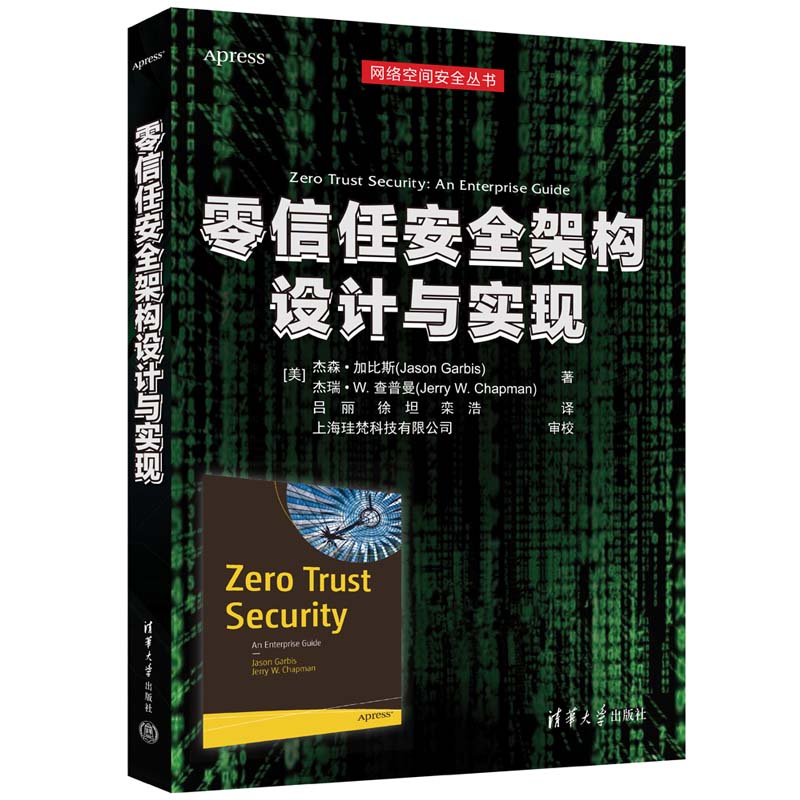 零信任安全架构设计与实现/网络空间安全丛书