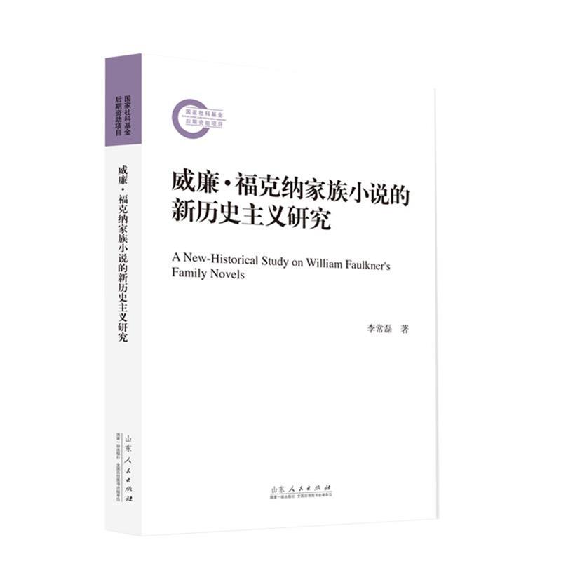 威廉·福克纳家族小说的新历史研究