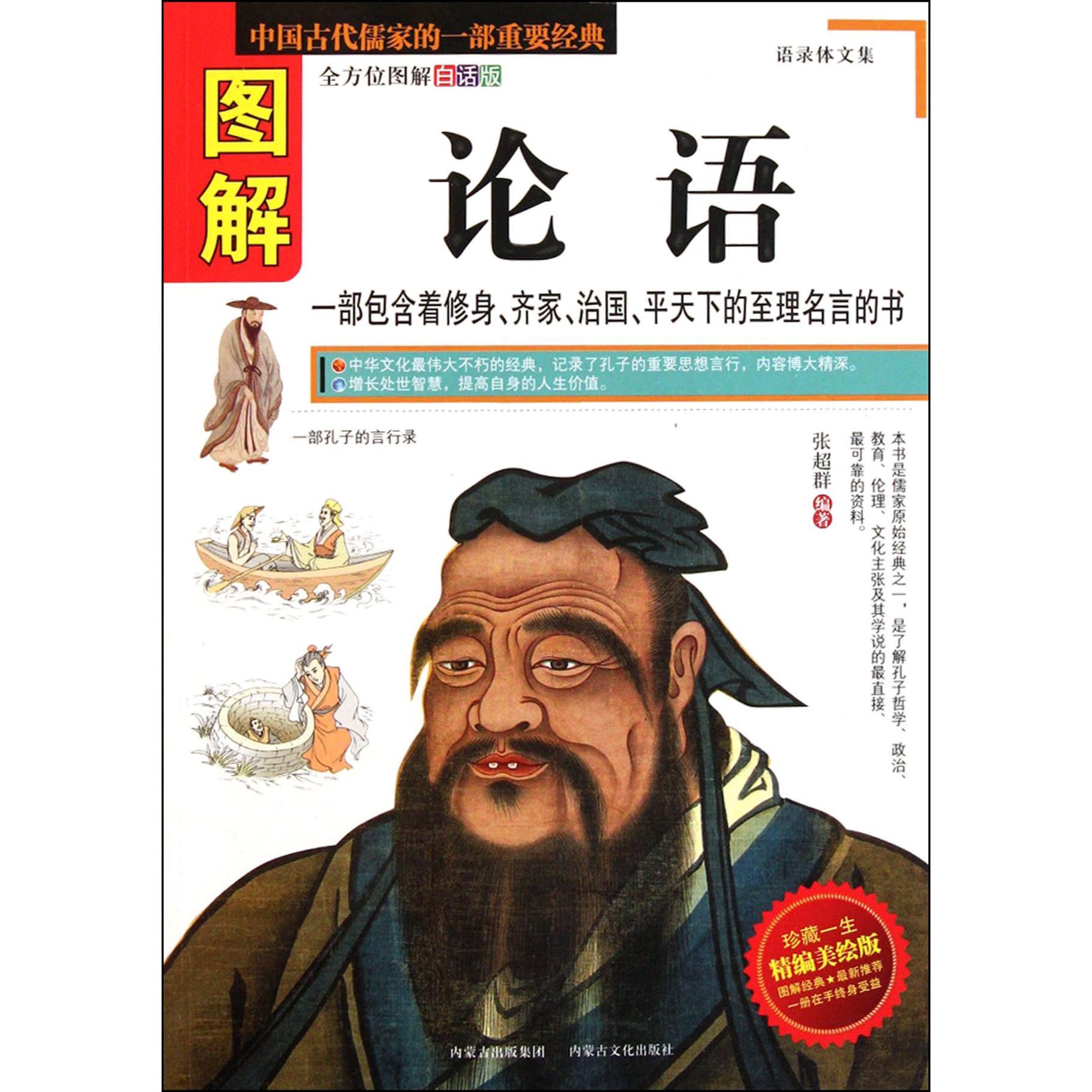 图解论语(全方位图解白话版)