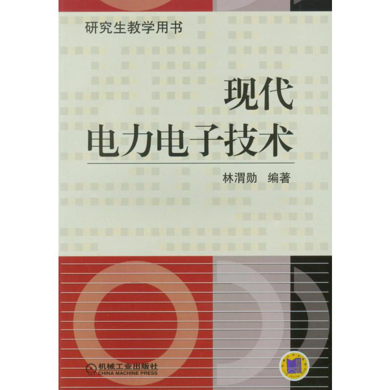 现代电力电子技术（研究生教学用书）