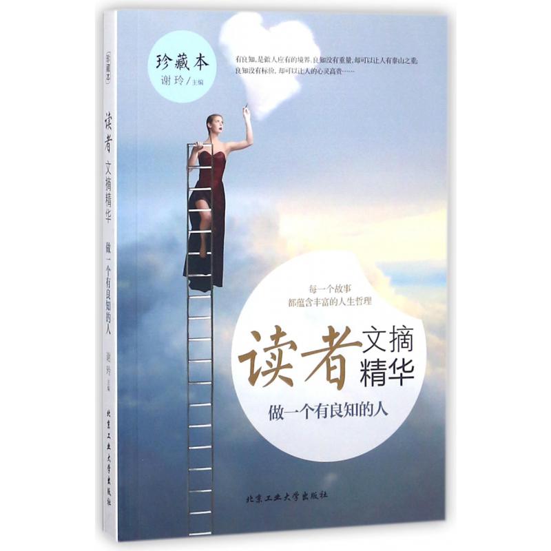 做一个有良知的人（珍藏本）/读者文摘精华