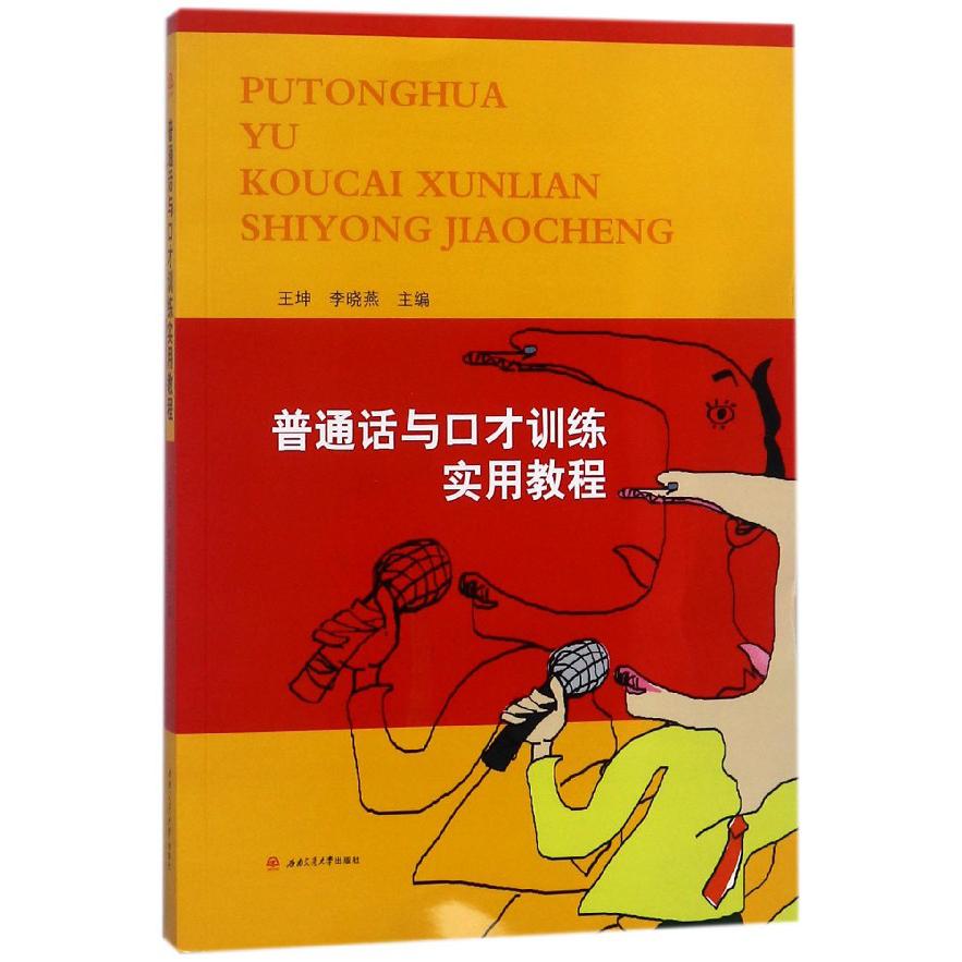 普通话与口才训练实用教程