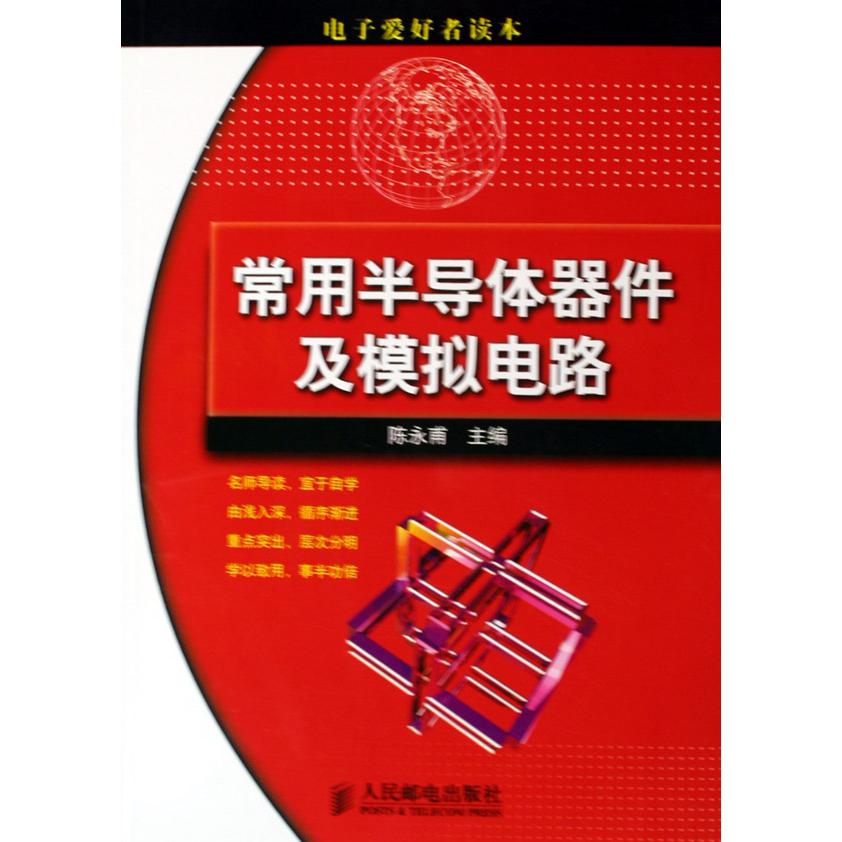 常用半导体器件及模拟电路（电子爱好者读本）