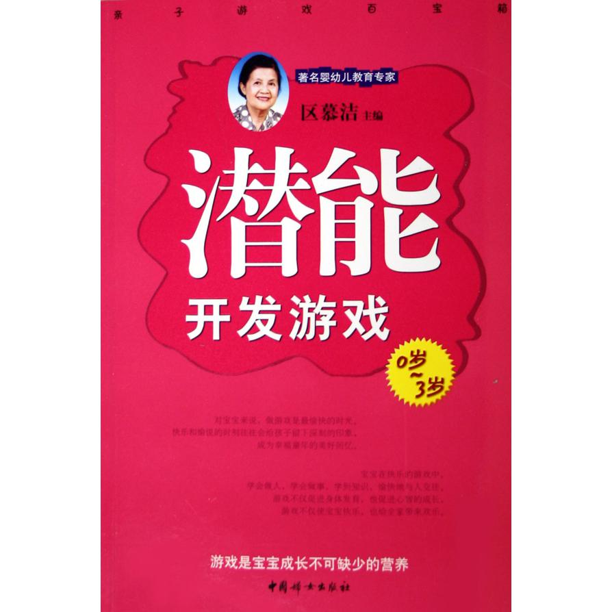 潜能开发游戏（0岁-3岁）/亲子游戏百宝箱