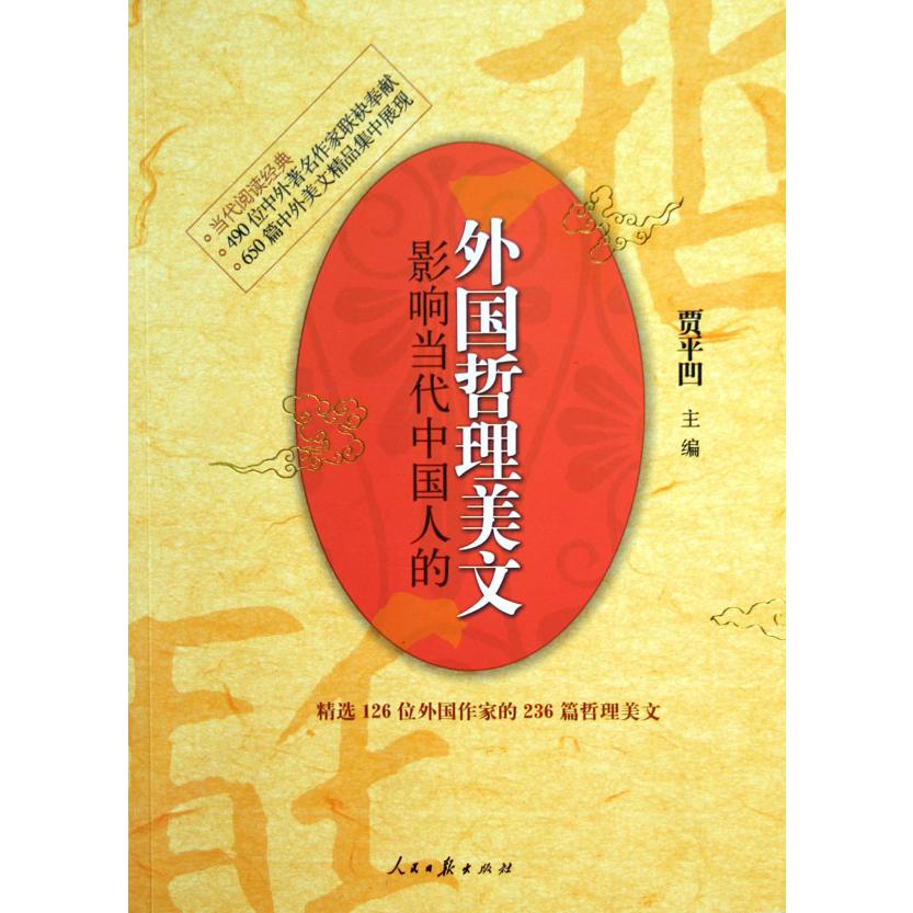 影响当代中国人的外国哲理美文/当代阅读经典