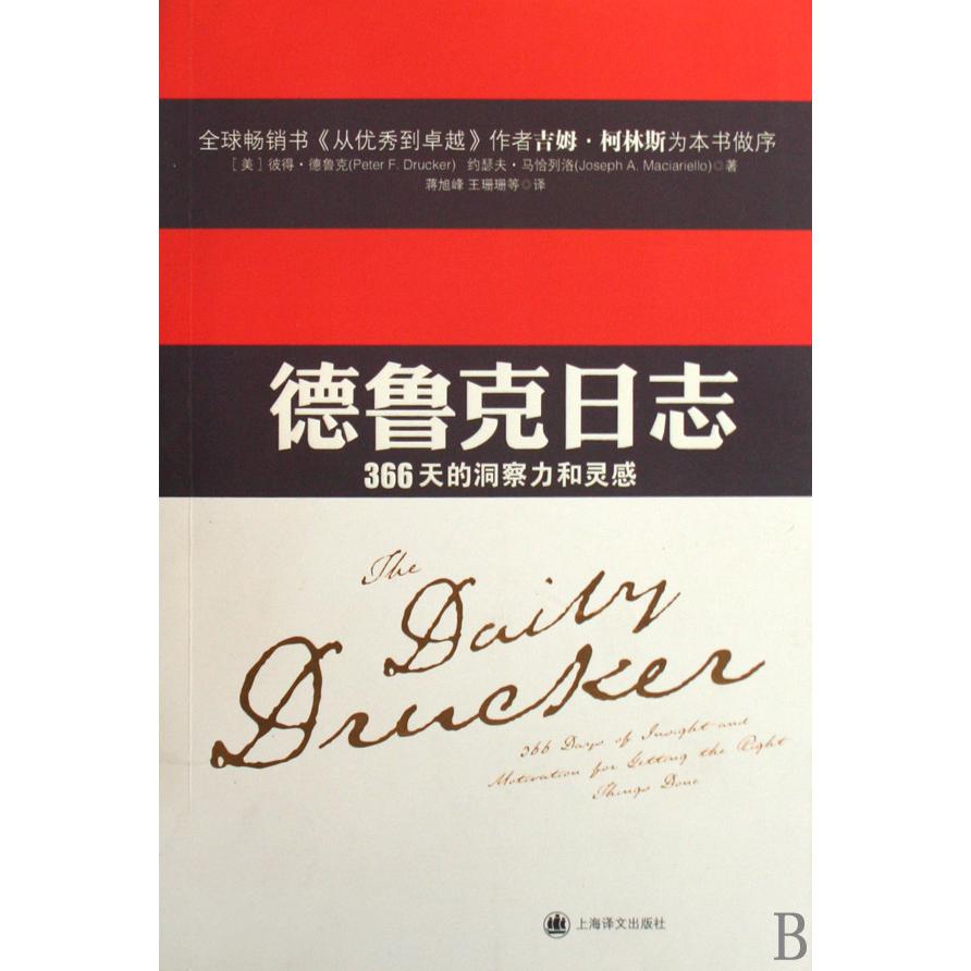 德鲁克日志（366天的洞察力和灵感）