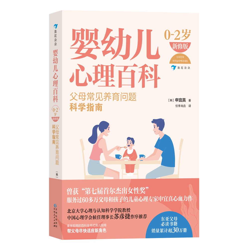婴幼儿心理百科（0—2岁）（新修版）：父母常见养育问题科学指南